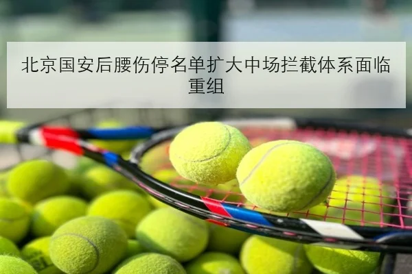 北京国安后腰伤停名单扩大中场拦截体系面临重组