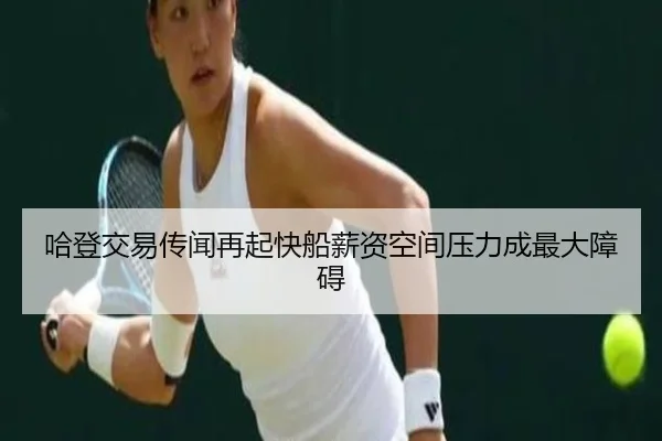 哈登交易传闻再起快船薪资空间压力成最大障碍